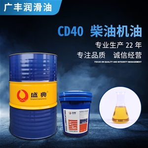 CD40柴油机油