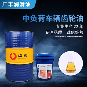 中负荷车辆齿轮油